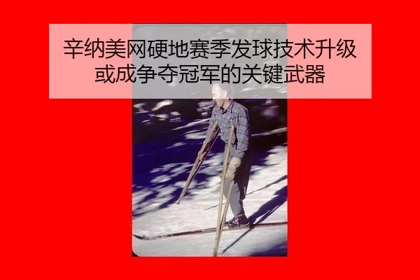 辛纳美网硬地赛季发球技术升级 或成争夺冠军的关键武器
